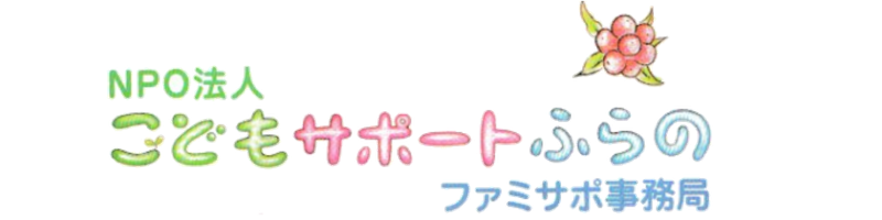 NPO法人こどもサポートふらの